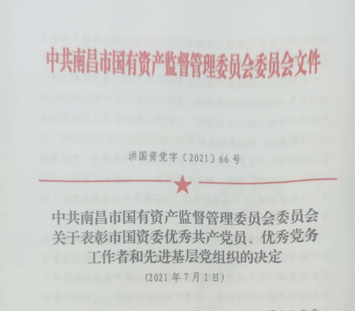 南昌市國資系統(tǒng)“兩優(yōu)一先”表彰——南昌城投公司4名黨員、2個黨組織受到表彰